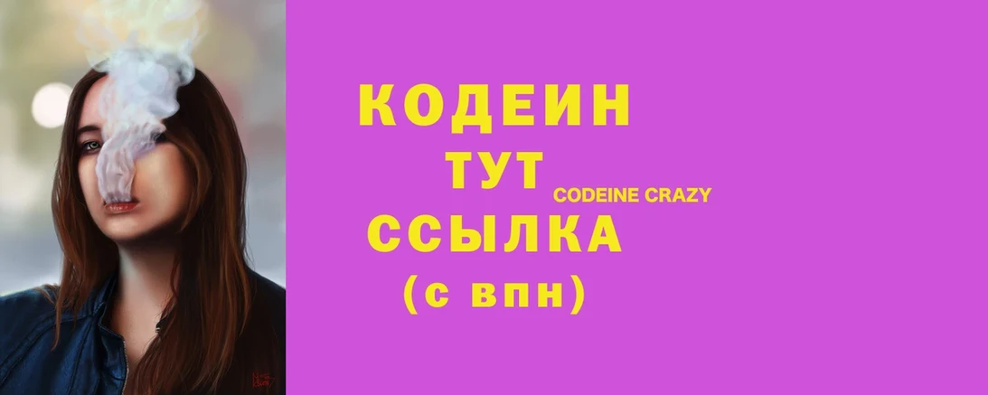 Кодеин Purple Drank  купить   Глазов 